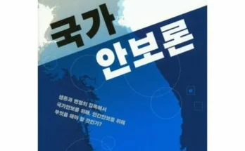 방송인기상품 국가안보론 Top8