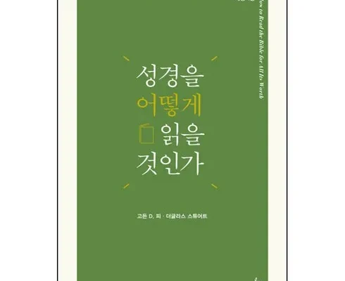 알뜰 쇼핑족 주목!! 성경을어떻게읽을것인가 지금 구매하세요