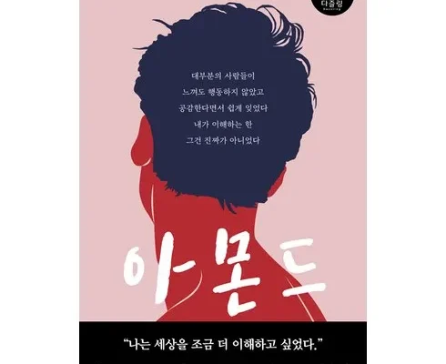 백화점에서 난리난 아몬드손원평 추천드립니다