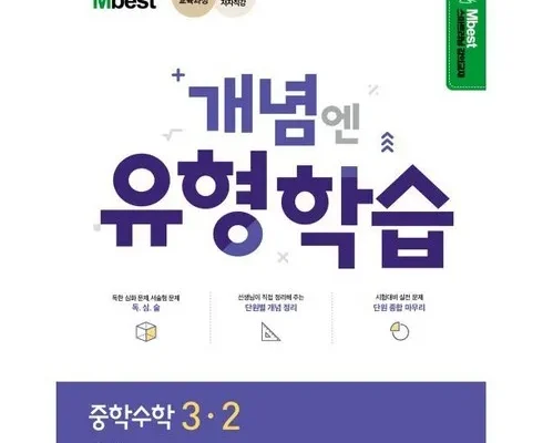 놓치면 후회할 엠베스트 중등 강의 무료 상담예약 베스트 상품