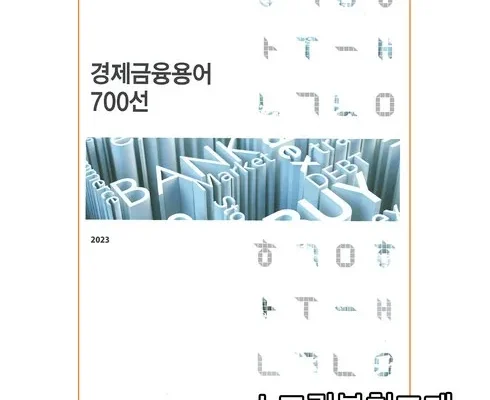 가성비 끝판왕 한국은행의알기쉬운경제이야기 추천상품