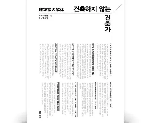 정말 놓치기 아까운 건축하지않는건축가 추천드립니다