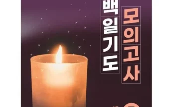 이번주 추천상품 이유진모의고사 지금 구매하세요