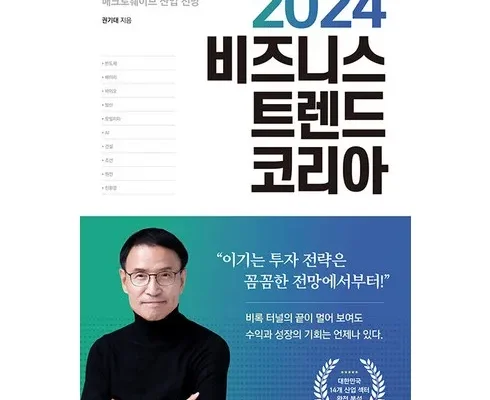 망설일수록 손해보는 2024트렌드코리아 추천드립니다