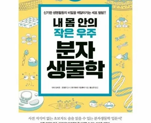 나만 빼고 다 아는 내몸안의작은우주분자생물학 지금 구매하세요