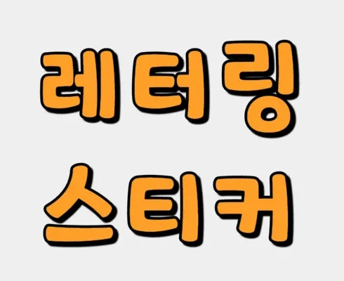 어제 살까 망설이던 레터링풍선창업 추천드립니다