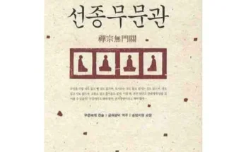 나만 보고 싶은 무문관을사색하다 베스트8