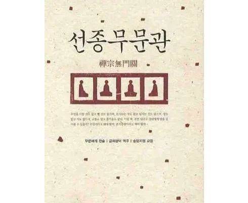 나만 보고 싶은 무문관을사색하다 베스트8