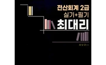 다른 고객님들도 많이 보고 있는 전산회계2급 베스트8