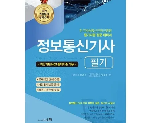 알뜰 쇼핑족 주목!! 정보통신기사필기 지금 구매하세요