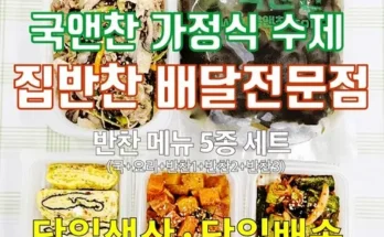 백화점에서 난리난 정성가득우리집반찬집밥배달가정식수제밑반찬 Top8