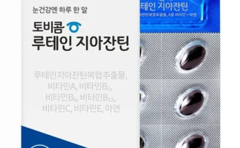 합리적인 당신을 위한 토비콤 루테인지아잔틴 12박스 지금 구매하세요