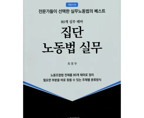 인플루언서들이 먼저 찾는 개별노동법실무 베스트8