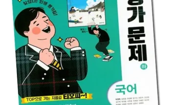 어머 이건 사야해!! 고1국어평가문제집 추천상품