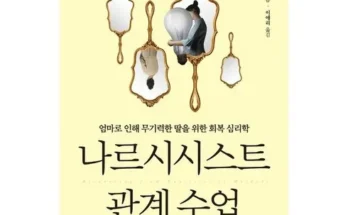 홈쇼핑에서 5분만에 품절된 관계수업 지금 구매하세요