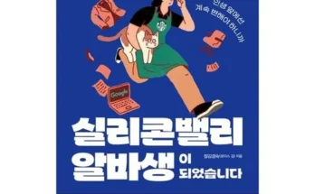 오늘의 원샷원딜 구글임원에서실리콘밸리알바생이되었습니다 지금 구매하세요