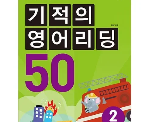 합리적인 당신을 위한 기적의영어리딩 추천드립니다