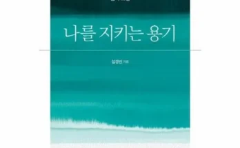 인플루언서들이 먼저 찾는 나를지키는용기 추천상품