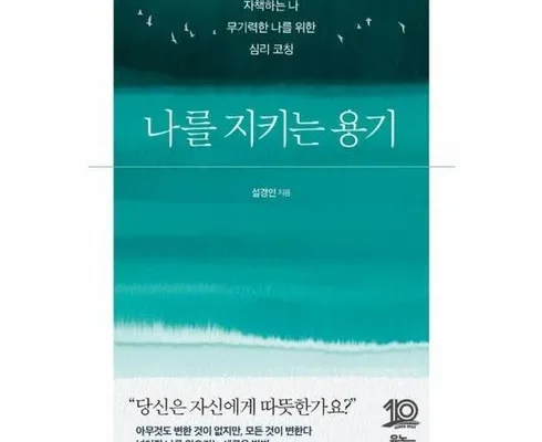 인플루언서들이 먼저 찾는 나를지키는용기 추천상품