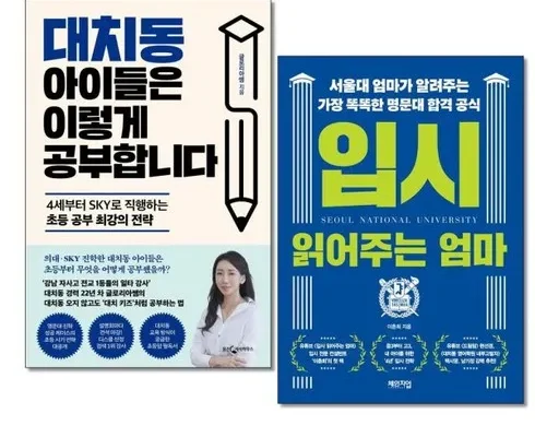 백화점에서 난리난 대치동아이들은이렇게공부합니다 추천드립니다