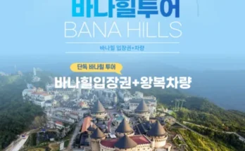 미리주문필수!! 바나힐입장권 추천드립니다