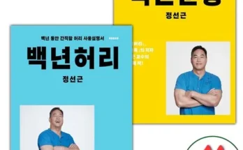 놓치면 후회할 백년허리 추천드립니다