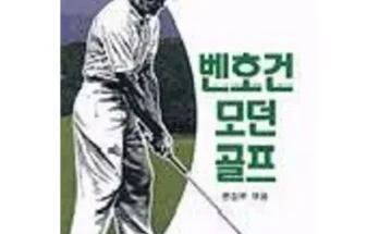 정말 놓치기 아까운 벤호건골프의기본 베스트8