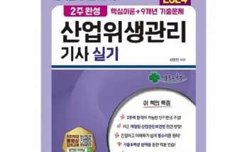 방송인기상품 산업위생관리기사실기 지금 구매하세요