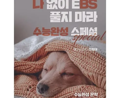 알뜰 쇼핑족 주목!! 수능완성문학 지금 구매하세요