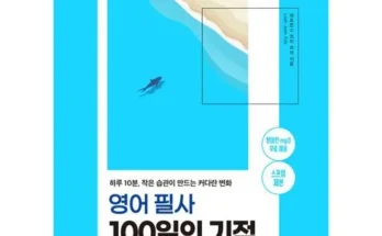 톱배우들도 쓴다는 영어필사100일의기적 베스트8