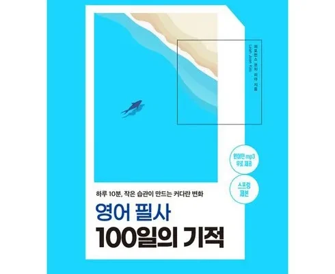 톱배우들도 쓴다는 영어필사100일의기적 베스트8