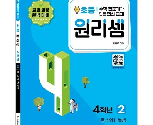 백화점에서 난리난 원리셈4학년 추천드립니다