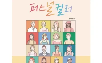 정말 놓치기 아까운 퍼스널컬러 베스트 상품