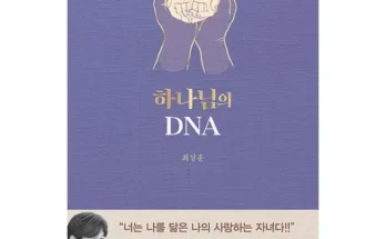 어제 살까 망설이던 하나님의dna Top8