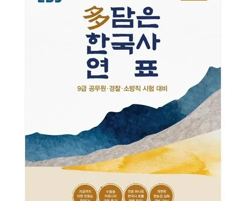 홈쇼핑 MD가 추천하는 한국사연표 추천상품