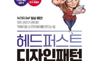 망설일수록 손해보는 헤드퍼스트디자인패턴 베스트8