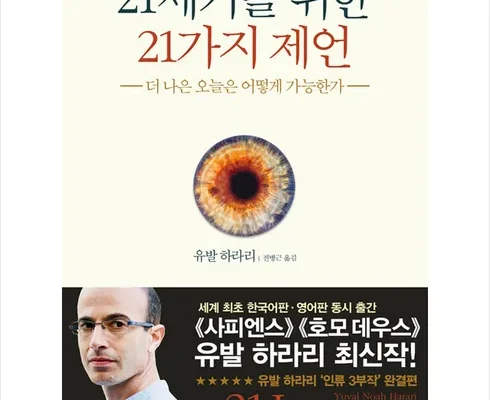 정말 놓치기 아까운 21세기를위한21가지제언 추천드립니다