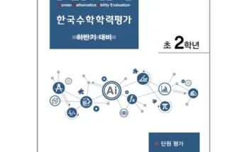 톱배우들도 쓴다는 kma수학학력평가 베스트 상품