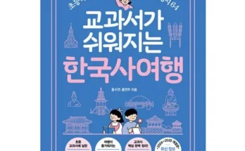 이번주 추천상품 교과서가쉬워지는한국사여행 베스트8