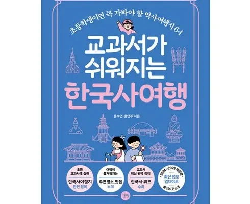 이번주 추천상품 교과서가쉬워지는한국사여행 베스트8