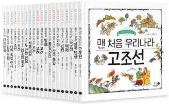 홈쇼핑에서 5분만에 품절된 나의첫역사책 베스트8