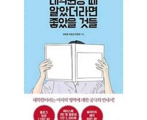 알뜰 쇼핑족 주목!! 대학원생때알았더라면좋았을것들 베스트8