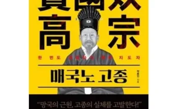 인플루언서들이 먼저 찾는 매국노고종 베스트8