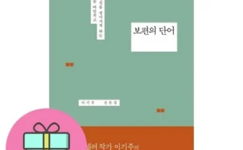 오늘의 원샷원딜 보편의단어 베스트 상품