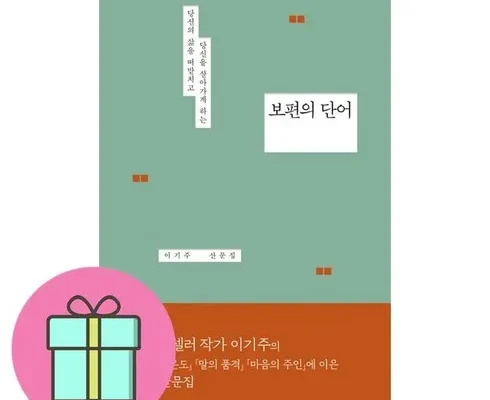 오늘의 원샷원딜 보편의단어 베스트 상품