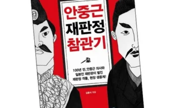 가성비 끝판왕 안중근재판정참관기 베스트 상품