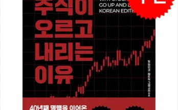 놓치면 후회할 주식이오르고내리는이유 베스트8