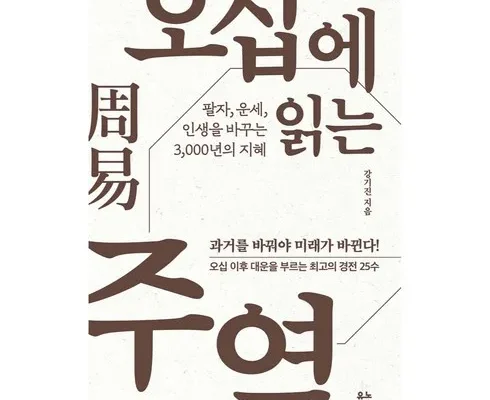 엄마들 사이에서 난리난 주역 추천상품