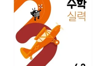 톱배우들도 쓴다는 큐브수학실력 베스트 상품