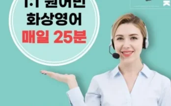 가성비 끝판왕 화상영어비교 추천드립니다